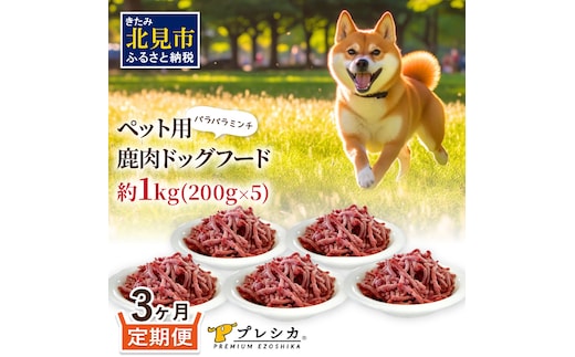 【3ヶ月定期便】パラパラミンチ 200g×5 ペット用鹿肉ドッグフード ( ドッグフード 動物用 ペット ペット用 ミンチ 鹿肉 定期便 )【999-0029】