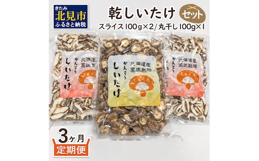 【3ヶ月定期便】北海道産 菌床栽培 乾燥椎茸セット 丸干し1袋・スライス2袋 ( 野菜 きのこ キノコ 椎茸 しいたけ シイタケ 乾物 セット 定期便 )【999-0030】