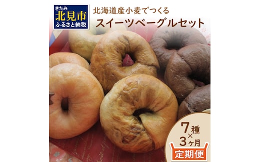 【3ヶ月定期便】【朝食にもおやつにも】北海道産小麦でつくる スイーツベーグルセット 7個入 ( ベーグル 小麦 水 塩 朝食 おやつ スイーツ Ｗチョコ 抹茶 ベリー )【999-0038】
