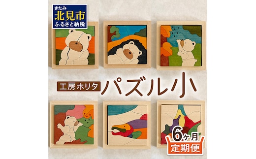 【6ヶ月定期便】毎月届く！手作りの木製パズル小 ( パズル 木製 インテリア おもちゃ 手作り 手づくり くま 鮭 )【999-0039】