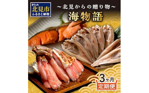 【3ヶ月定期便】 海物語～北見からの贈り物～ ( 海鮮 海の幸 定期便 ホッケ カニ さけ しゃけ 紅鮭 蟹 かに ほっけ 魚 逸品 )【999-0045】