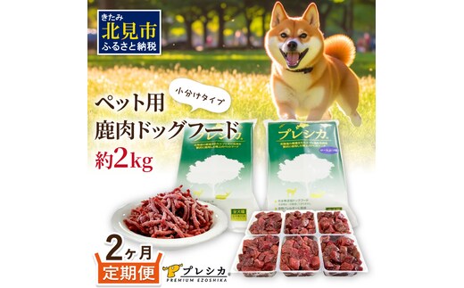 【2ヶ月定期便】プレシカコンビ 小分けタイプ 約2kg ペット用鹿肉ドッグフード ( 肉類 肉 鹿肉 動物 ペット ドッグフード 小分け セット 定期便 )【999-0047】