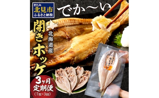 【3ヶ月定期便】ホッケ好きのホッケ好きによるホッケ好きのための ( 開きホッケ ほっけ ホッケ 北海道産 個包装 居酒屋 真空パック 7枚 3ヶ月 定期便 おつまみ おかず 焼魚 )【999-0050】