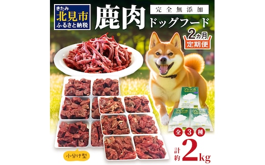 【2ヶ月定期便】鹿肉三昧 小分けタイプ 約2kg ペット用鹿肉ドッグフード ( 肉類 肉 鹿肉 ペット ドッグフード 小分け セット 定期便 )【999-0051】