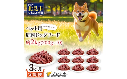 【3ヶ月定期便】パラパラミンチ 200g×10 ペット用鹿肉ドッグフード ( 愛犬 ワンちゃん ペットフード ミンチ 鹿肉 鹿 モモ肉 定期便 )【999-0059】