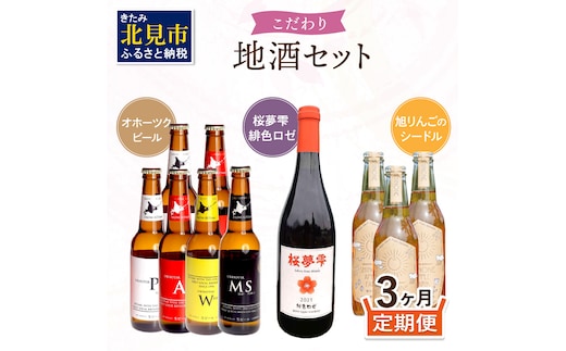 【3ヶ月定期便】こだわり地酒セット ( お酒 酒 地酒 ビール 地ビール ワイン ロゼワイン りんご 旭りんご シードル )【999-0060】