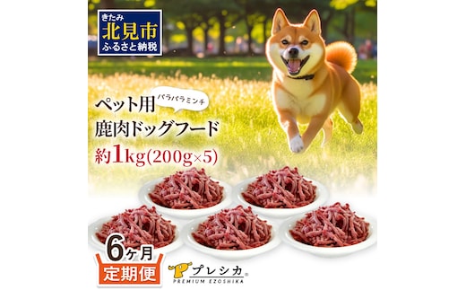 【6ヶ月定期便】パラパラミンチ 200g×5 ペット用鹿肉ドッグフード ( ペットフード 愛犬 犬 ワンちゃん ミンチ モモ肉 定期便 )【999-0073】