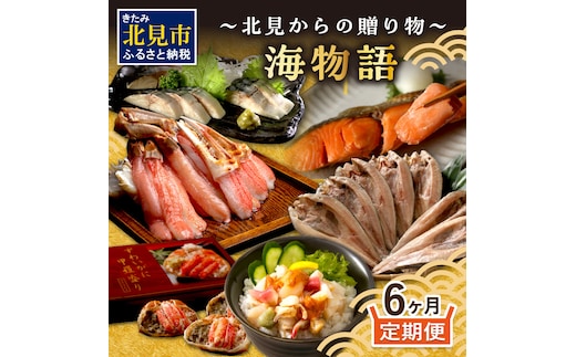 【6ヶ月定期便】海物語～北見からの贈り物～ ( 海鮮 定期便 ホッケ カニ さけ 鮭 蟹 しめ鯖 シメサバ 海鮮丼 貝 ほたて ホタテ つぶ貝 ウニ )【999-0188】