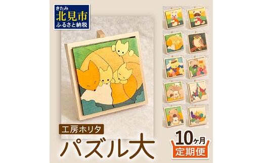 【10ヶ月定期便】毎月届く！手作りの木製パズル大 ( パズル 木製 インテリア おもちゃ 手作り 手づくり くま )【999-0083】