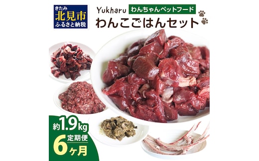 【6ヶ月定期便】yukharuわんこごはんセット ( 犬 えさ 餌 犬の餌 ペットフード 鹿 エゾシカ肉 鹿肉 健康 安心 定期便 )【999-0096】