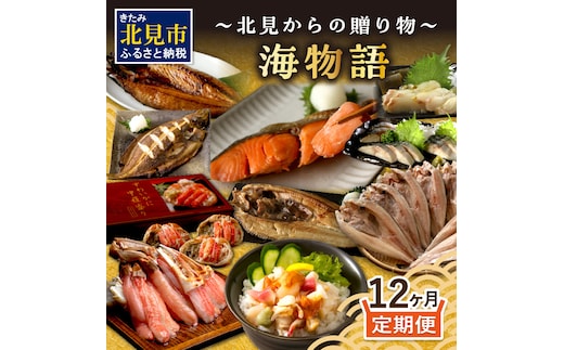 【12ヶ月定期便】 海物語～北見からの贈り物～ ( 海鮮 ホッケ カニ さけ かに 魚 甲羅盛り しめ鯖 海鮮丼 貝 ほたて ホタテ つぶ貝 ウニ 鯖 さば カレイ 昆布 )【999-0189】