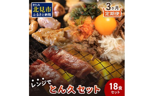【3ヶ月定期便】レンジで簡単！とん久セット ( 焼鳥 やきとり 焼肉 おつまみ レンジ 簡単調理 時短 弁当 ビビンバ どんぶり 豚丼 サガリ カルビ ジンギスカン )【999-0113】