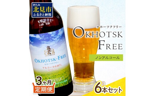 【3ヶ月定期便】【 ノンアルコールビール 】 オホーツクフリー 6本セット ( ノンアル 炭酸 飲料 炭酸飲料 麦芽 麦芽100％ )【999-0125】