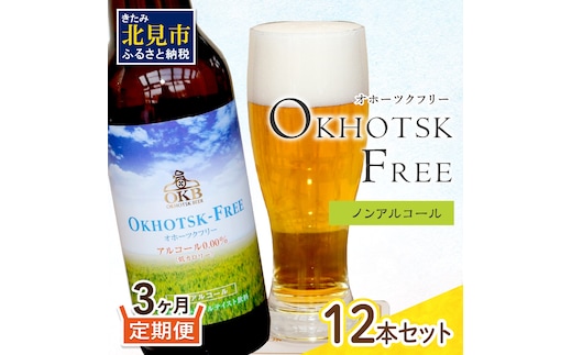 【3ヶ月定期便】【 ノンアルコールビール 】 オホーツクフリー 12本セット ( ノンアル 炭酸 飲料 炭酸飲料 麦芽 麦芽100％ )【999-0129】
