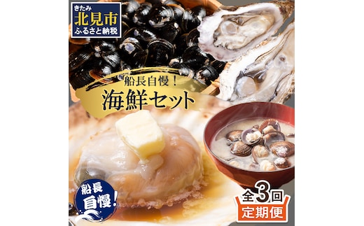 【3ヶ月定期便】船長自慢！海鮮セット ( ほたて ホタテ 海鮮丼 カキ しじみ 定期便 魚介 )【999-0196】