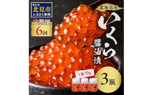 【6ヶ月定期便】北海道産いくら醤油漬セット 70g×3瓶 ( 定期便 海鮮 魚介類 魚卵 鮭卵 いくら イクラ 醤油 醤油漬け 海鮮丼 小分け 瓶詰め 北海道 )【999-0199】