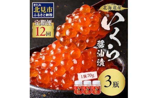 【12ヶ月定期便】北海道産いくら醤油漬セット 70g×3瓶 ( 定期便 海鮮 魚介類 魚卵 鮭卵 いくら イクラ 醤油 醤油漬け 海鮮丼 小分け 瓶詰め 北海道 )【999-0200】
