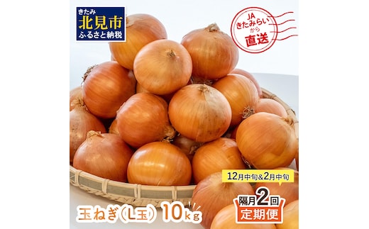【隔月2回(12月・2月)定期便】JAきたみらいから直送する新鮮玉ねぎ 10kg L玉 ( 野菜 定期便 玉葱 たまねぎ 期間限定 )【999-0148-2026】
