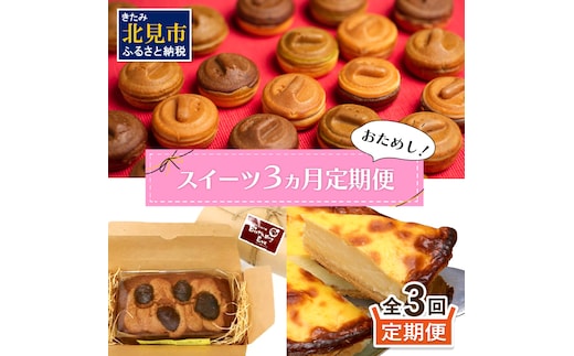 【3ヶ月定期便】お試し北見のスイーツ ( スイーツ お菓子 お試し 定期便 パンケーキ パウンドケーキ キャラメル ショコラ 栗 マロン チーズベーク 濃厚 チーズ ケーキ 北海道 )【999-0187】