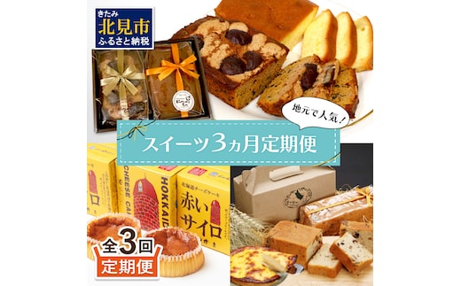 【3ヵ月定期便】地元で人気！スイーツ 定期便 ( ケーキ 人気 チーズケーキ 北海道 お菓子 北見 おやつ 定期便 毎月お届け )【999-0185】