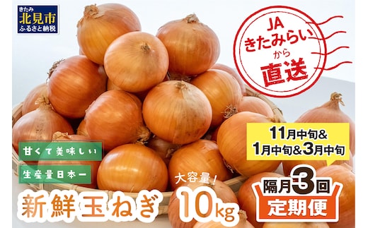 【隔月3回(11月・1月・3月)定期便】JAきたみらいから直送する新鮮玉ねぎ 10kg Lサイズ以上 ( 野菜 定期便 玉葱 たまねぎ )【999-0014-2026】