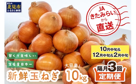 【隔月3回(10月・12月・2月)定期便】JAきたみらいから直送する新鮮玉ねぎ 10kg Lサイズ以上 ( 野菜 定期便 玉葱 たまねぎ 期間限定 )【999-0147-2026】