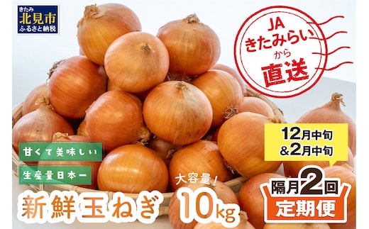 【隔月2回(12月・2月)定期便】JAきたみらいから直送する新鮮玉ねぎ 10kg Lサイズ以上 ( 野菜 定期便 玉葱 たまねぎ 期間限定 )【999-0148-2026】