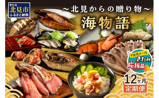 【北見応援返礼品】【12ヶ月定期便】 海物語～北見からの贈り物～ ( 海鮮 ホッケ カニ さけ かに 魚 甲羅盛り しめ鯖 海鮮丼 貝 ほたて ホタテ つぶ貝 ウニ 鯖 さば カレイ 昆布 )【999-0189-yell】
