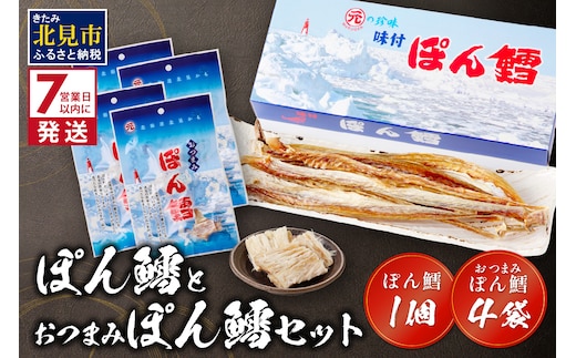 《7営業日以内に発送》ぽん鱈1個 おつまみぽん鱈4袋セット ( ぽん鱈 珍味 すけそう鱈 鱈 乾燥 乾き物 おつまみ 箱入り 贈答 おやつ セット )【018-0004】