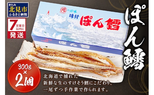 《7営業日以内に発送》ぽん鱈300g 2個 ( ぽん鱈 珍味 すけそう鱈 鱈 生 乾燥 乾き物 おつまみ 箱入り 贈答 おやつ )【018-0006】