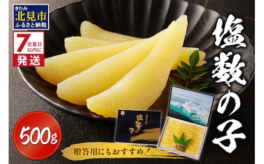 《7営業日以内に発送》塩数の子 ( 数の子 かずのこ カズノコ 塩漬け おつまみ お酒 お寿司 おせち 贈答 贈り物 )【018-0007】