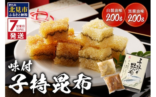 《7営業日以内に発送》味付子持昆布 ( 子持ち 昆布 おつまみ お酒 おせち 贈答 贈り物 )【018-0012】