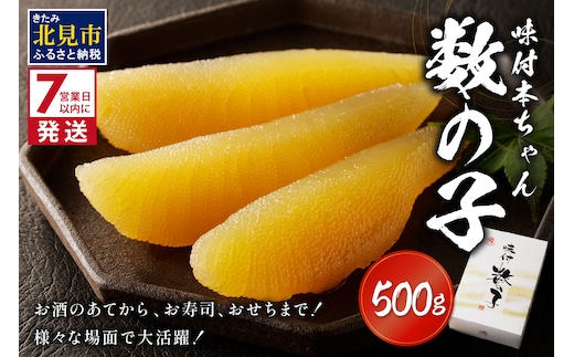 《7営業日以内に発送》味付本ちゃん数の子 ( かずのこ カズノコ 数の子 おつまみ お酒 贈答 贈り物 )【018-0009-2511SS】