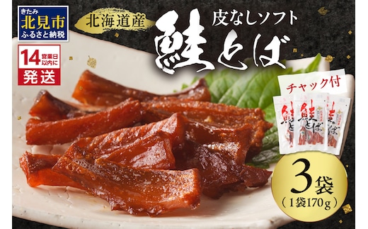 《14営業日以内に発送》北海道産 皮なしソフト鮭とば 170g×3袋 ( 加工品 鮭 サケ さけ しゃけ サーモン 鮭とば セット おつまみ おやつ 肴 皮なし ソフト 柔らかい )【035-0017】