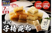 《7営業日以内に発送》味付子持昆布 ( 子持ち 昆布 おつまみ お酒 おせち )【018-0012】
