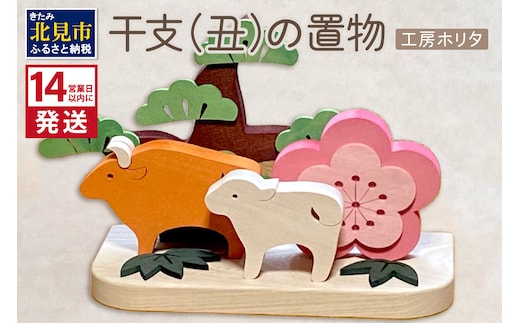 《14営業日以内に発送》干支 丑の置物 ( 干支 丑 牛 ウシ うし 置き物 置物 縁起物 お正月 プレゼント 北海道 北見市 )【108-0002】