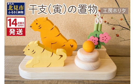 《14営業日以内に発送》干支 寅の置物 ( 寅 虎 トラ とら 置き物 置物 縁起物 お正月 プレゼント 北海道 北見市 )【108-0005】