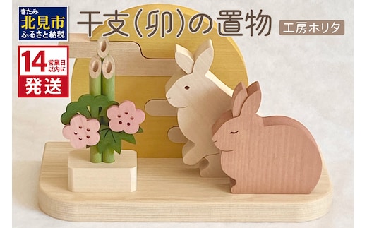 《14営業日以内に発送》干支(卯)の置物 ( ウサギ うさぎ インテリア 飾り 木製 干支 卯 お正月 置き物 手作り )【108-0006】