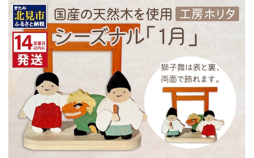 《14営業日以内に発送》国産の天然木を使用 シーズナルウッド「1月」 ( 獅子舞い 獅子舞 神社 置物 インテリア 飾り 木製 ふるさと納税 置物 神主 巫女 鳥居 シナの木 センの木 )【108-0008】