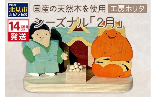 《14営業日以内に発送》国産の天然木を使用 シーズナルウッド 「2月」 ( 力士 鬼 お寺 豆入りの枡 節分 豆まき 置物 インテリア 飾り シナの木 センの木 木製 ふるさと納税 節分 )【108-0009】