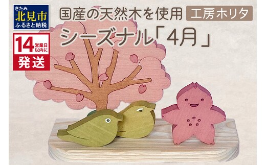 《14営業日以内に発送》国産の天然木を使用 シーズナルウッド「4月」 ( 置物 インテリア 飾り 木製 さくら 手作り )【108-0012】