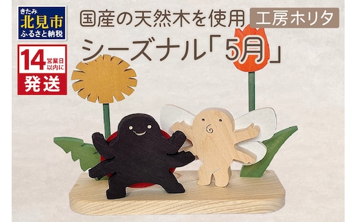 《14営業日以内に発送》国産の天然木を使用 シーズナルウッド「5月」 ( 置物 インテリア 飾り 木製 手作り )【108-0013】