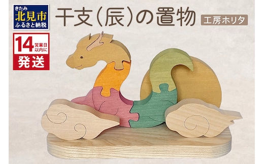 《14営業日以内に発送》干支(辰)の置物 ( 置物 インテリア 飾り 木製 手作り 干支 辰 )【108-0014】