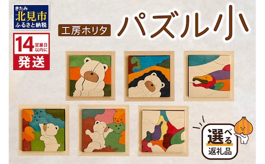《14営業日以内に発送》手作りの木製 パズル 小 ( 木製 インテリア おもちゃ 手作り 手づくり 贈答 北海道 北見市 )【108-0015】
