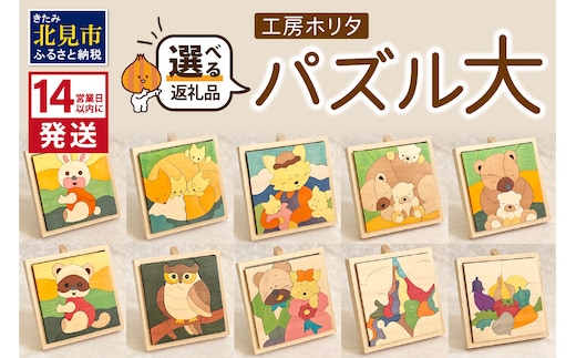 《14営業日以内に発送》手作りの木製 パズル 大 ( 木製 インテリア おもちゃ 手作り 手づくり 北海道 北見市 )【108-0016】