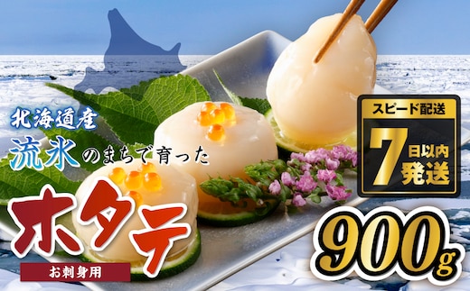 網走前浜産 無添加ホタテ貝柱【 900g (300g×3) 】 ABAI001