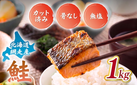 【訳あり】網走産 天然サイコロサーモン（骨抜き）1kg ABBI009