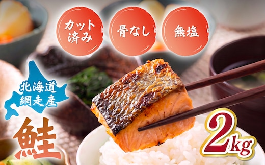 【訳あり】網走産 天然サイコロサーモン（骨抜き）2kg ABBI011