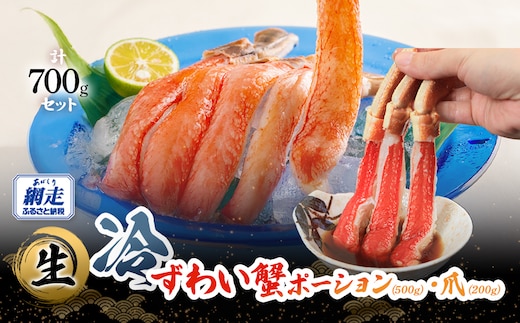 【お刺身可】生冷本ずわい蟹ポーション（500g）・爪（200g）計700gセット ABB160