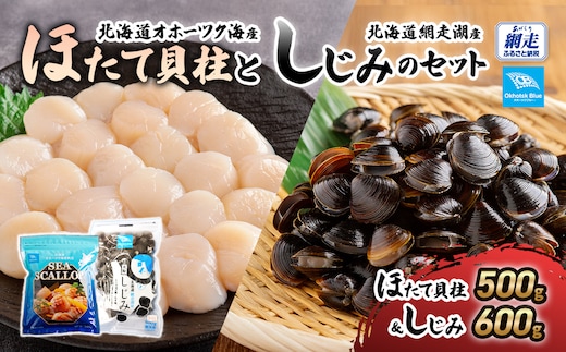 北海道オホーツク海産ほたて貝柱と北海道網走湖産しじみのセット ABN021